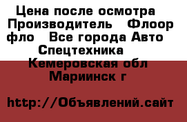 Цена после осмотра › Производитель ­ Флоор фло - Все города Авто » Спецтехника   . Кемеровская обл.,Мариинск г.